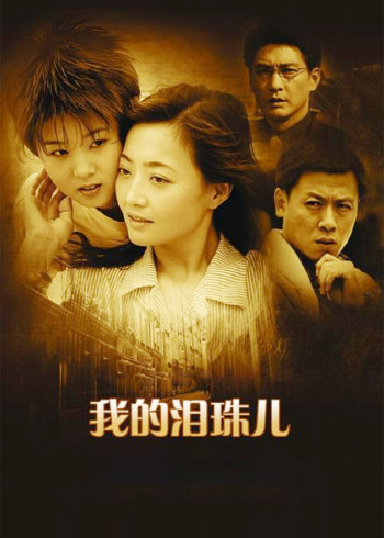 我的泪珠儿