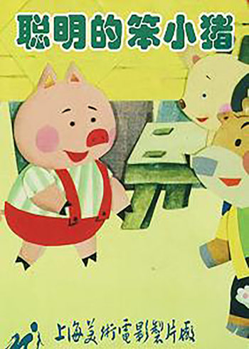 聪明的笨小猪}
