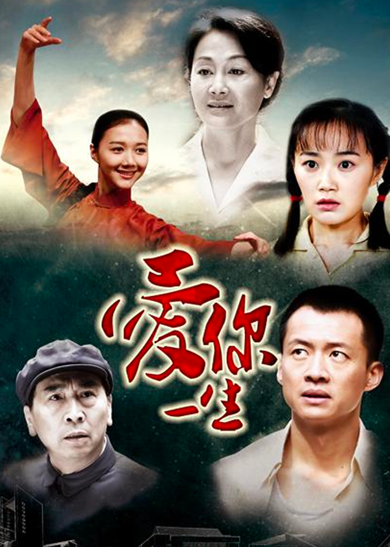 爱你一生-封面1
