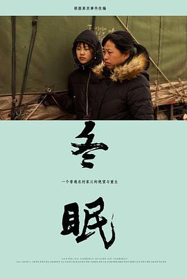 冬眠封面图