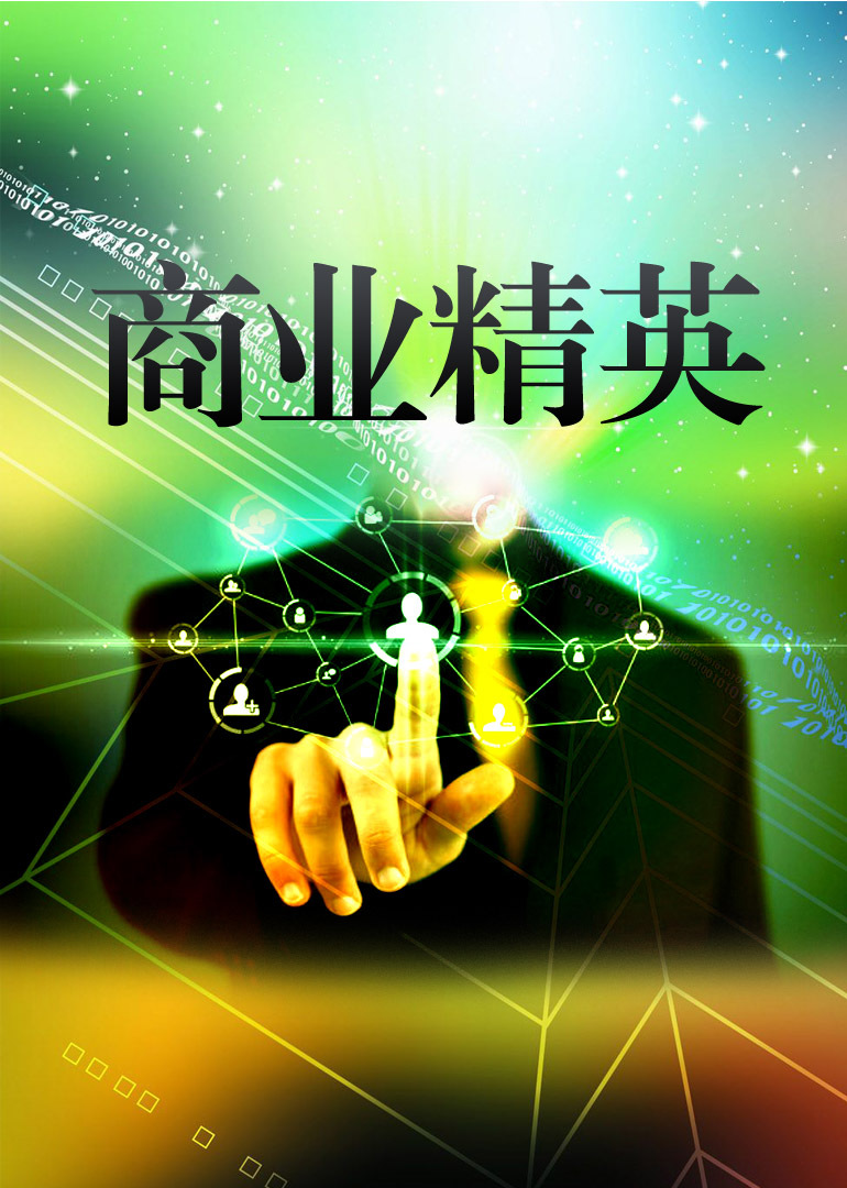 商业精英封面图