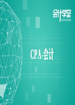 2018年注册会计师CPA 会计免费视频