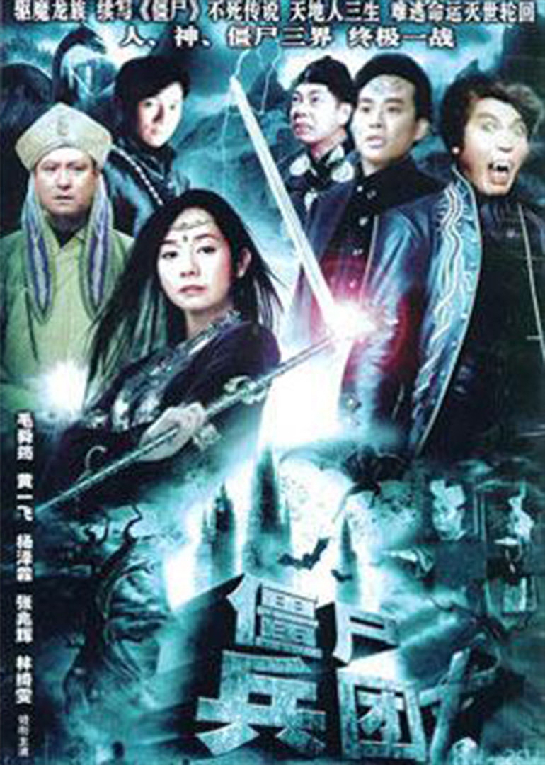 僵尸奇兵keungszekaybing电视剧