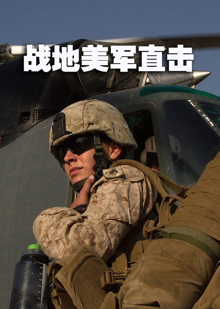 战地美军直击