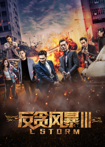 反贪风暴3}