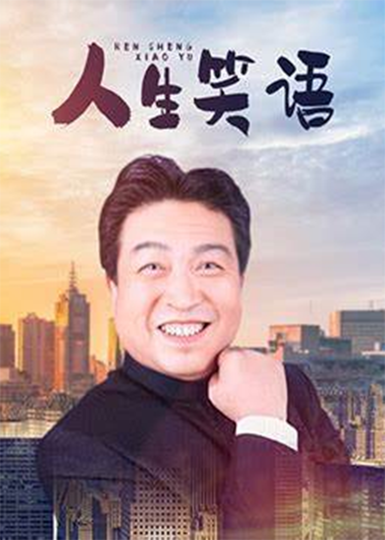 人生笑语}