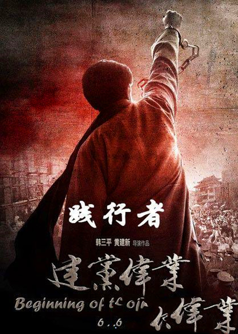 《建党伟业》之《践行者》}