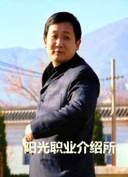 阳光职业介绍所