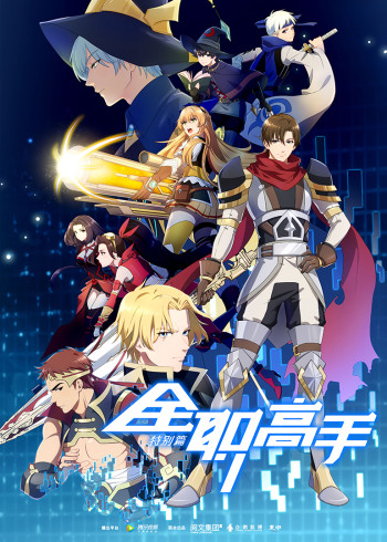 全职高手特别版}
