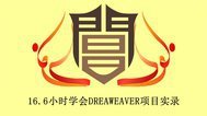 16.6小时学会DREAMWEAVER项