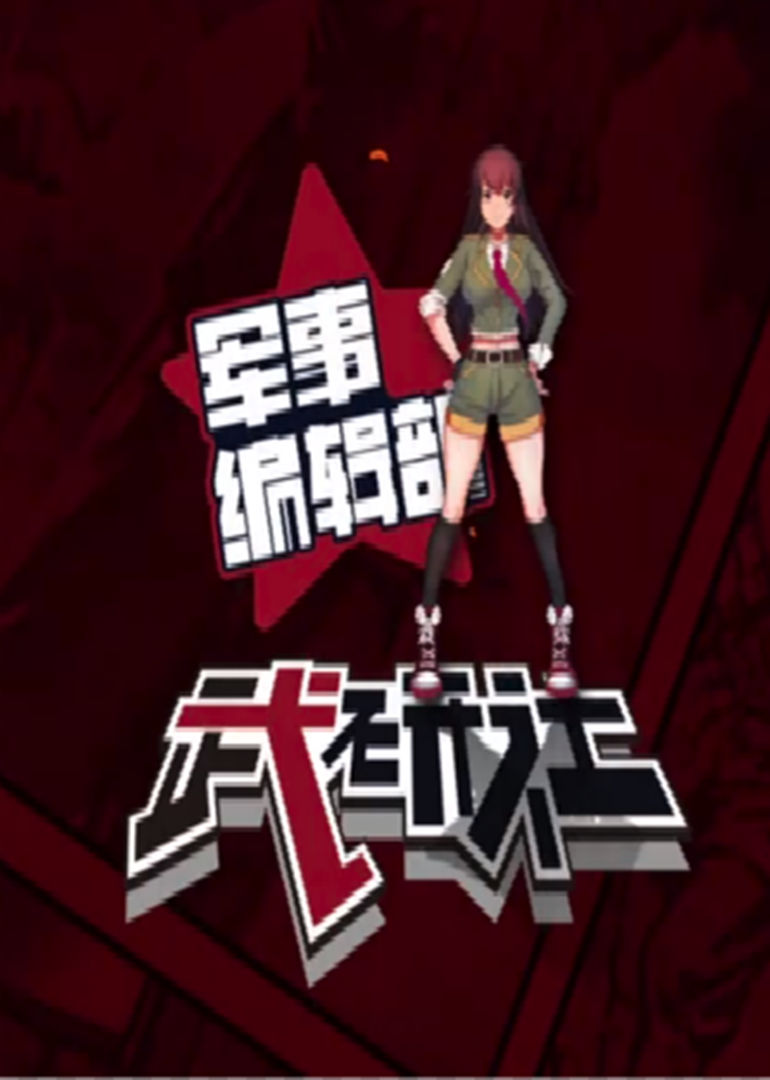 【军事编辑部 武研社】}