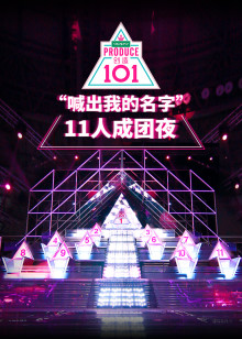 创造101 2018年