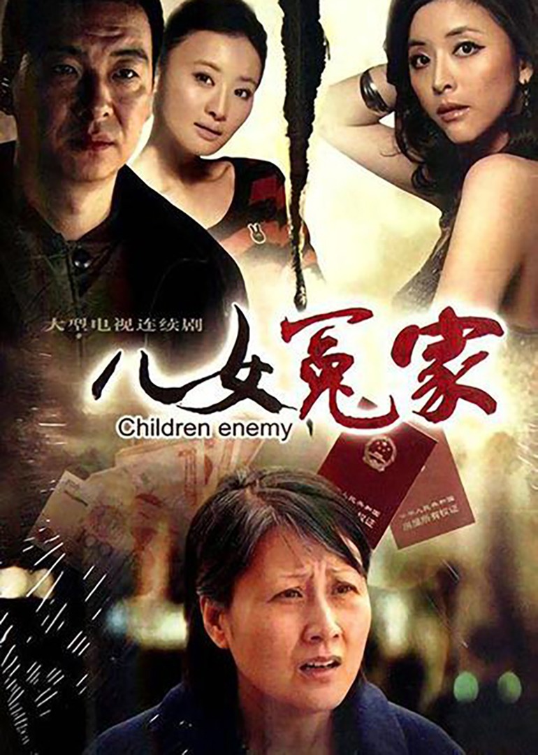 儿女冤家