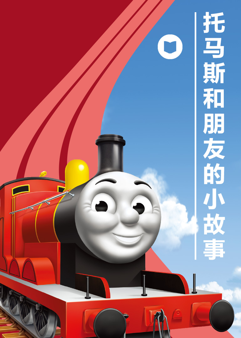 托马斯和朋友的小故事}