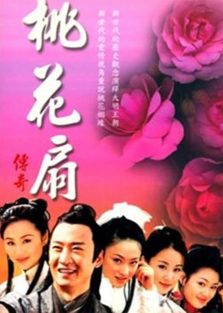 桃花扇传奇}