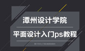 潭州设计学院平面设计教程ps基础入门教程