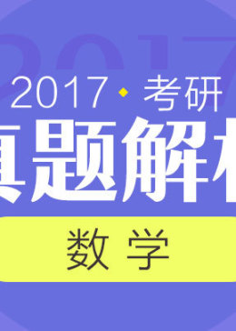 2017考研数学真题解析