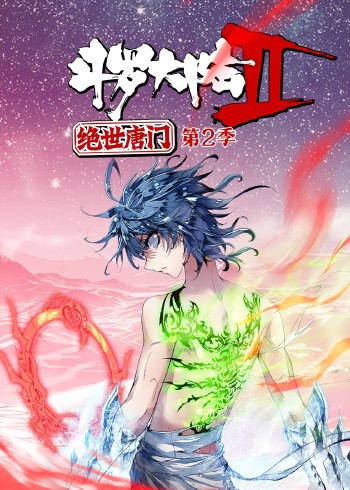 斗罗大陆2绝世唐门2:动态漫画