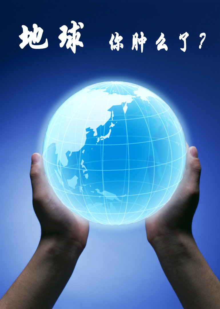 地球你肿么了封面图