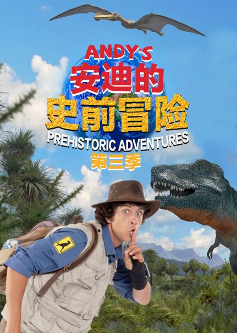 安迪的史前冒险