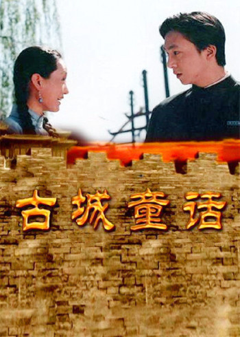 古城童话