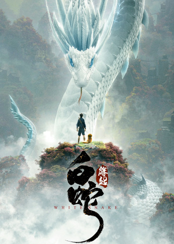 白蛇缘起}
