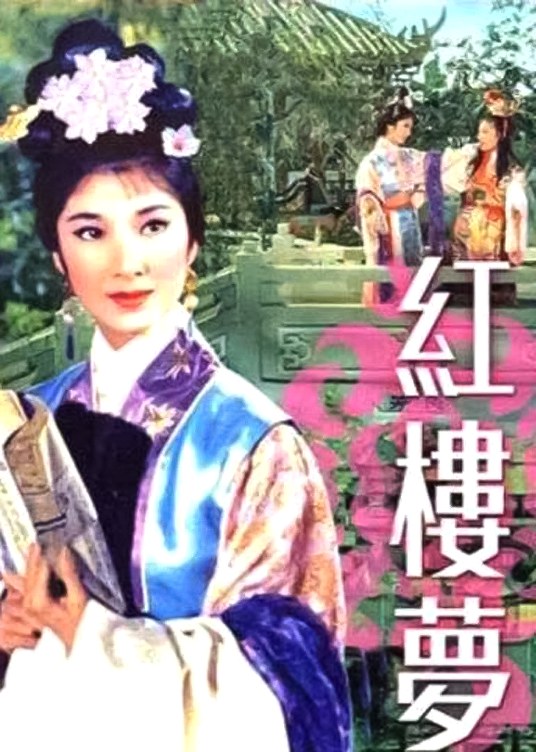 红楼梦}