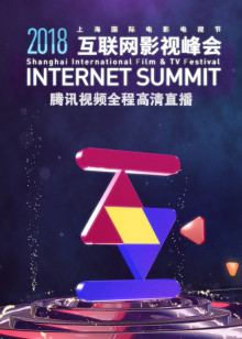 2018互联网影视峰会