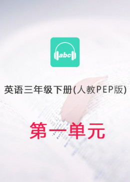 英语人教PEP版三年级下册Unit 1