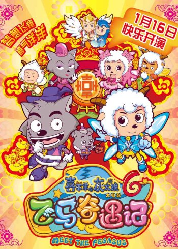 喜羊羊与灰太狼之飞马奇遇记}