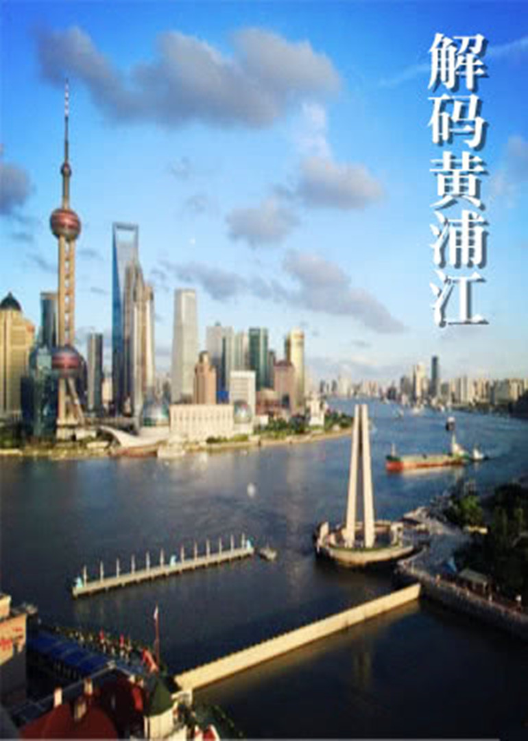 解码黄浦江封面图