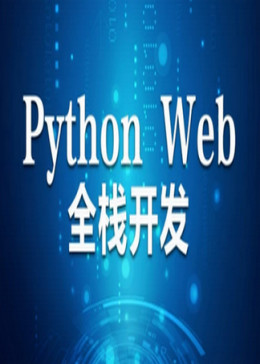 Python web开发学习教程