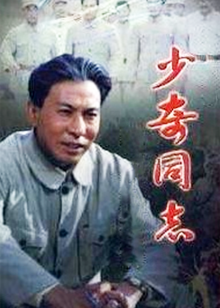 少奇同志