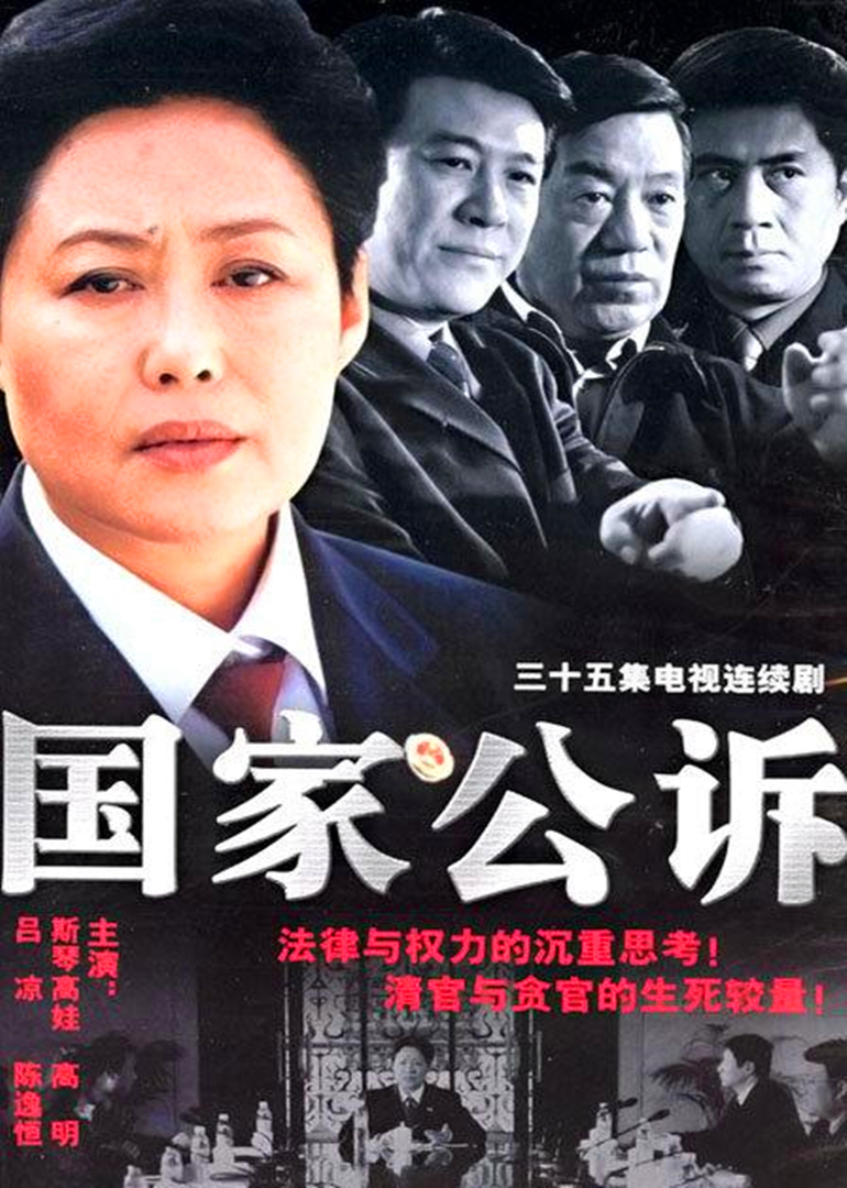 国家公诉封面图