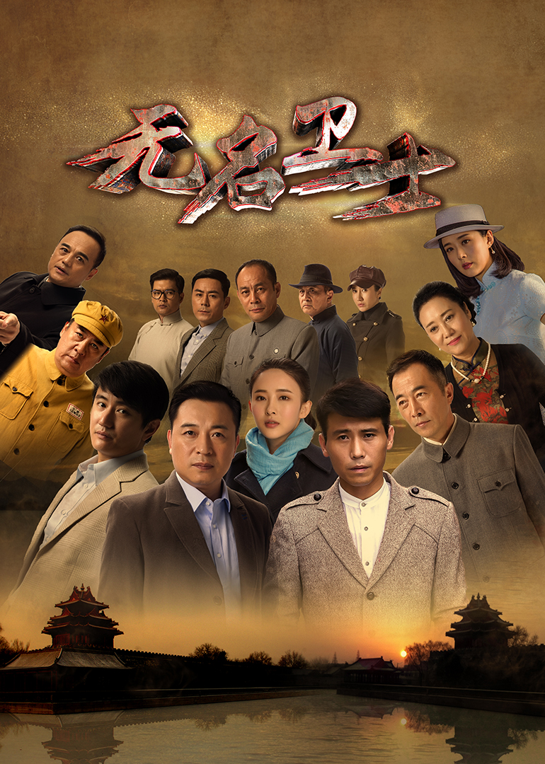 无名卫士-封面2