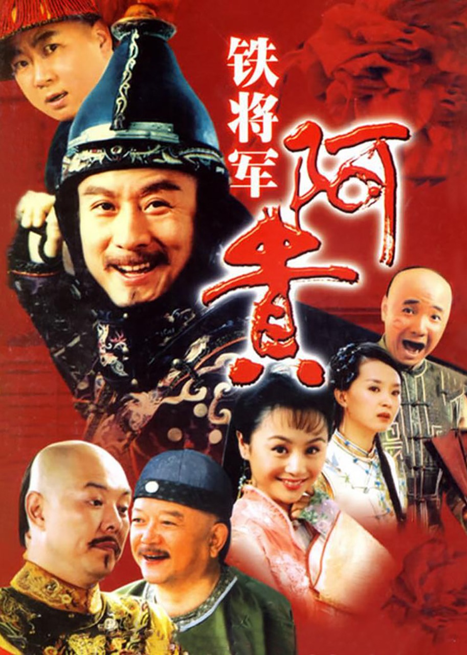 铁将军阿贵}