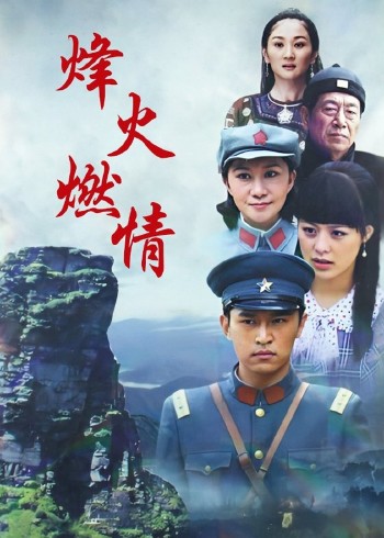 烽火燃情封面图