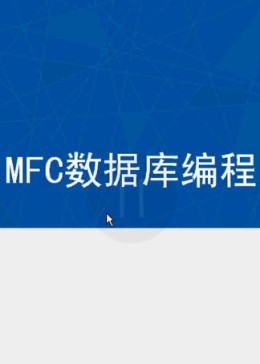 如何进行MFC数据库编程