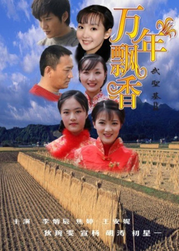 万年飘香封面图