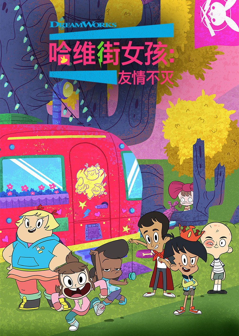 哈维街女孩儿:友情不灭