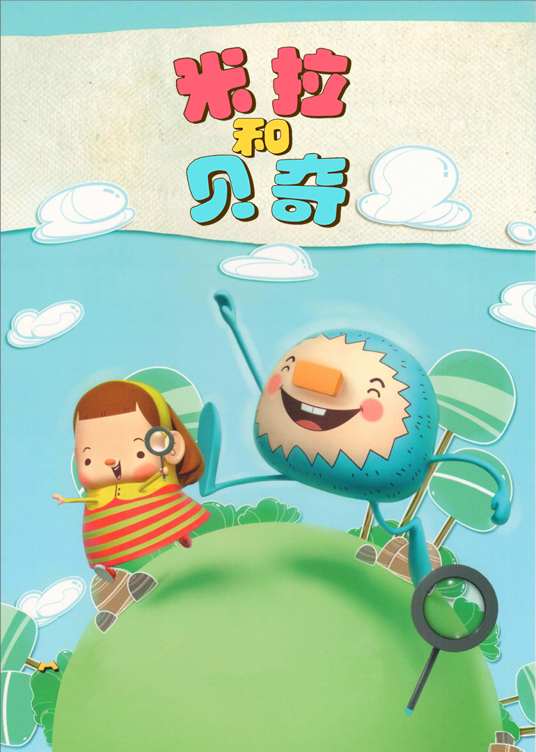 米拉和贝奇封面图