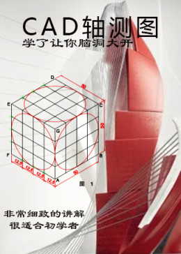 CAD轴测图CAD正等轴测图CAD二维绘图