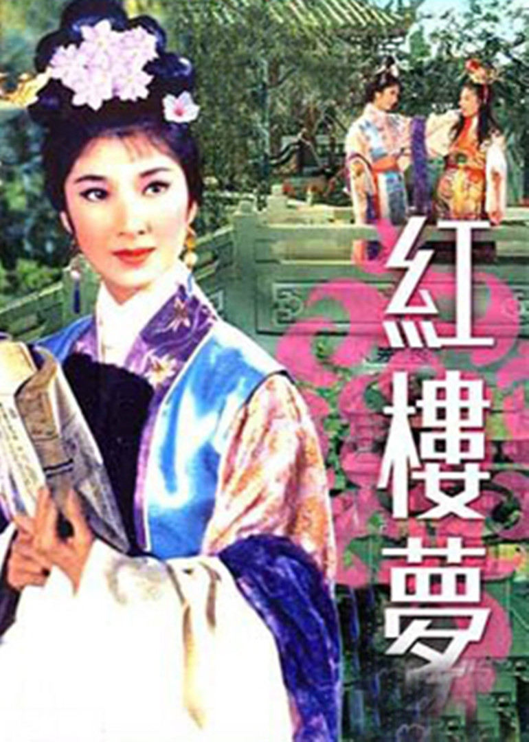 红楼梦}