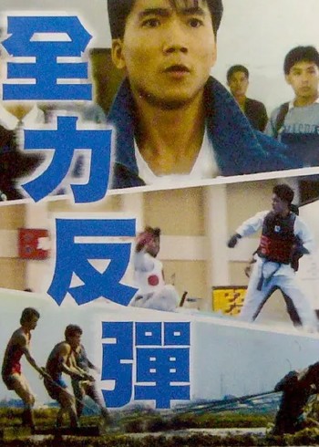 全力反弹封面图
