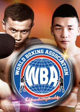 WBA中国职业拳击冠军联赛
