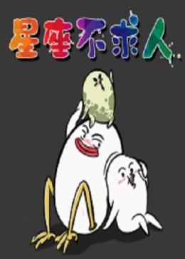 星座不求人