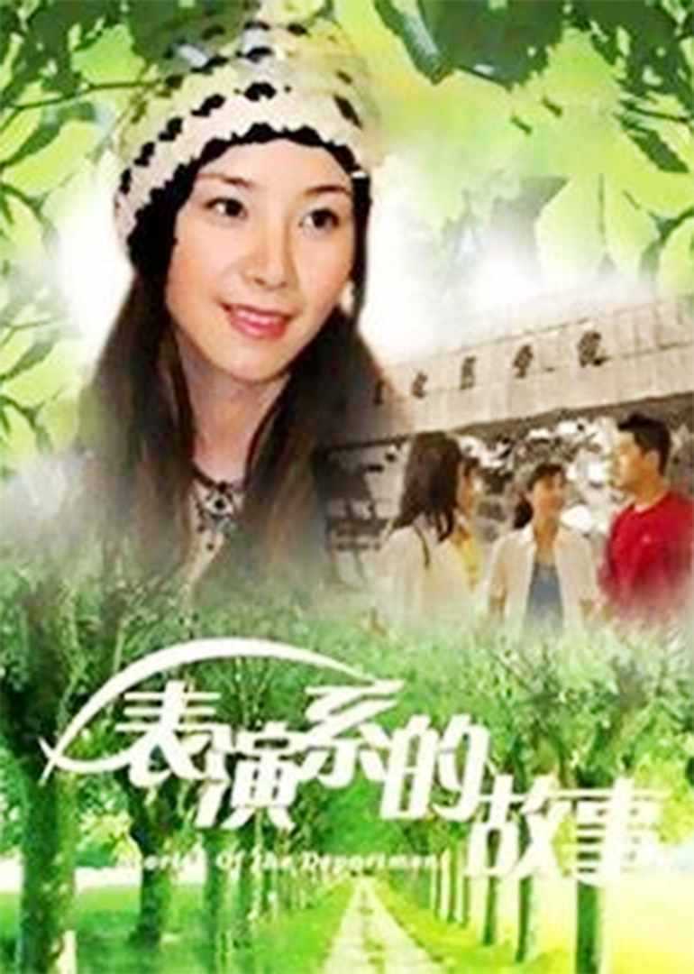 表演系的故事}