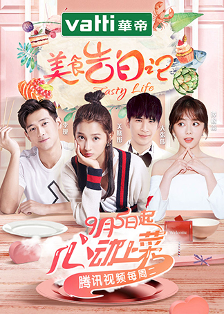 美食告白记 第1季