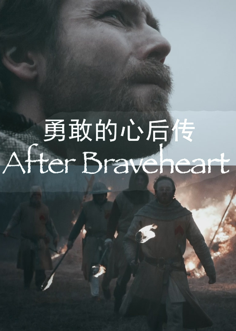 《勇敢的心》后传封面图