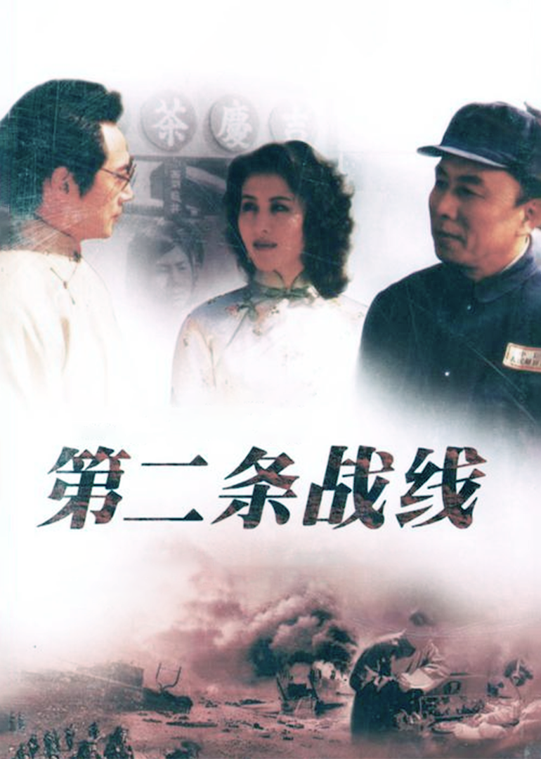 第二条战线-封面2